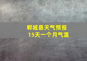 郸城县天气预报15天一个月气温