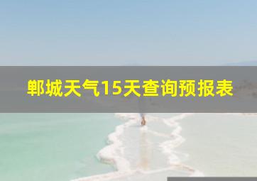 郸城天气15天查询预报表