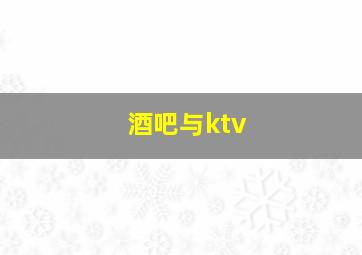 酒吧与ktv