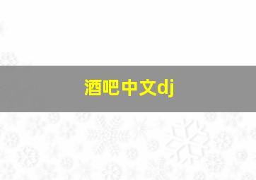 酒吧中文dj