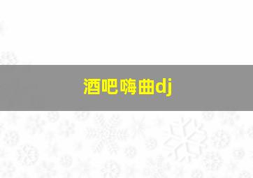 酒吧嗨曲dj