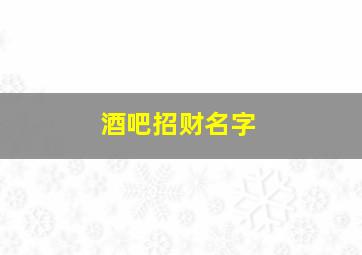 酒吧招财名字