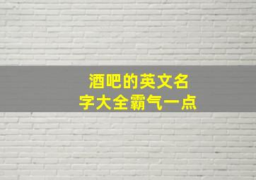 酒吧的英文名字大全霸气一点