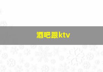 酒吧跟ktv