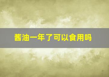 酱油一年了可以食用吗