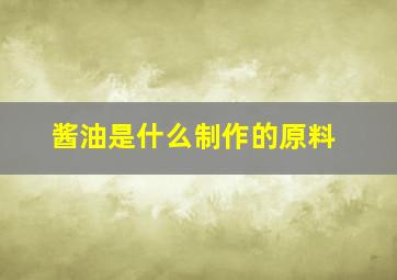 酱油是什么制作的原料