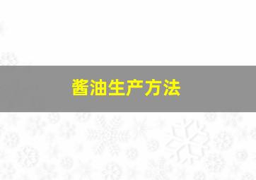 酱油生产方法