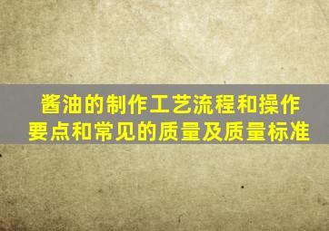 酱油的制作工艺流程和操作要点和常见的质量及质量标准