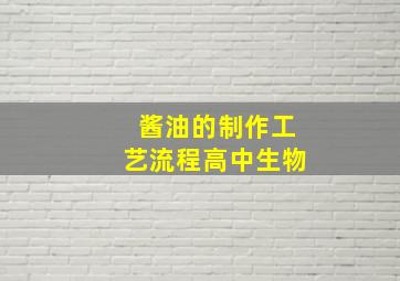 酱油的制作工艺流程高中生物