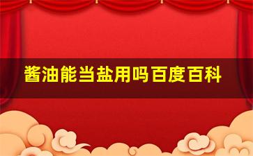 酱油能当盐用吗百度百科