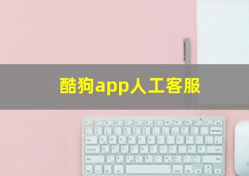 酷狗app人工客服