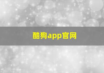 酷狗app官网