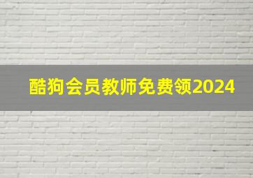 酷狗会员教师免费领2024