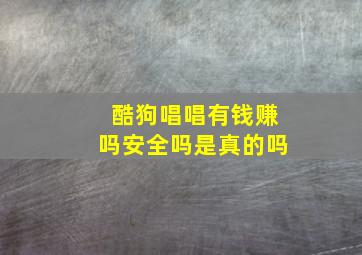 酷狗唱唱有钱赚吗安全吗是真的吗