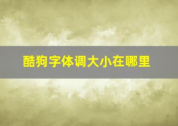 酷狗字体调大小在哪里