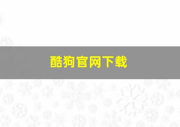 酷狗官网下载