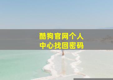 酷狗官网个人中心找回密码