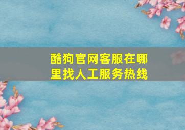 酷狗官网客服在哪里找人工服务热线