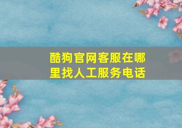 酷狗官网客服在哪里找人工服务电话