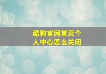 酷狗官网首页个人中心怎么关闭