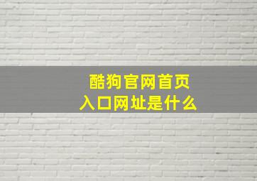 酷狗官网首页入口网址是什么