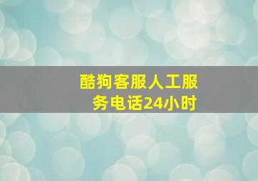 酷狗客服人工服务电话24小时