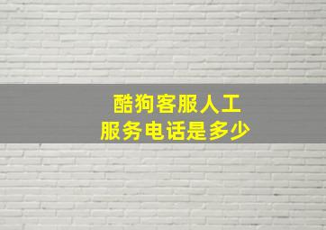 酷狗客服人工服务电话是多少