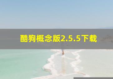 酷狗概念版2.5.5下载