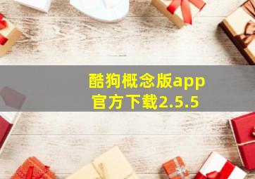 酷狗概念版app官方下载2.5.5