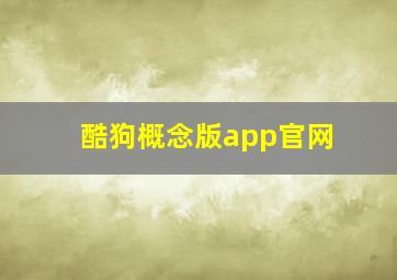 酷狗概念版app官网