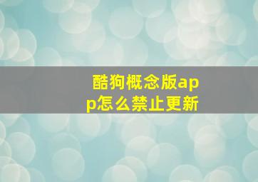 酷狗概念版app怎么禁止更新