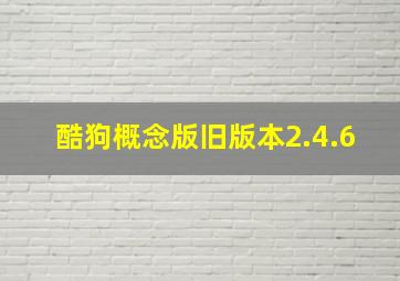 酷狗概念版旧版本2.4.6