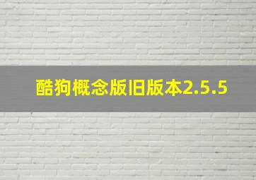 酷狗概念版旧版本2.5.5