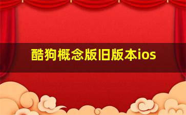 酷狗概念版旧版本ios