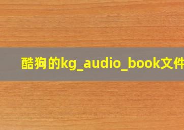 酷狗的kg_audio_book文件夹