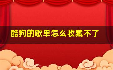 酷狗的歌单怎么收藏不了