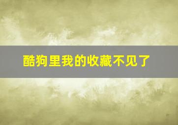 酷狗里我的收藏不见了