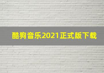 酷狗音乐2021正式版下载