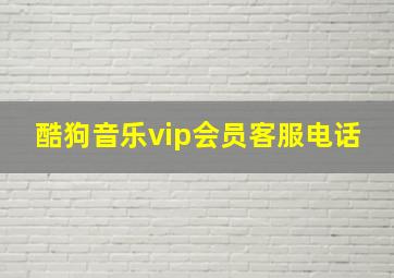 酷狗音乐vip会员客服电话