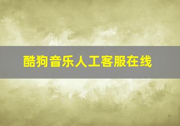 酷狗音乐人工客服在线