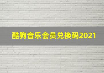 酷狗音乐会员兑换码2021