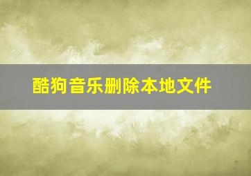 酷狗音乐删除本地文件