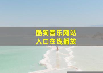 酷狗音乐网站入口在线播放