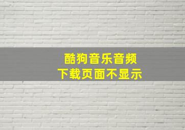 酷狗音乐音频下载页面不显示