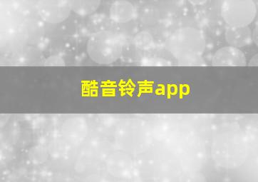 酷音铃声app