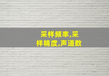 采样频率,采样精度,声道数