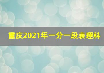 重庆2021年一分一段表理科