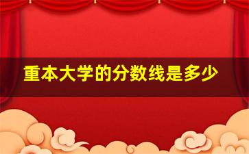 重本大学的分数线是多少