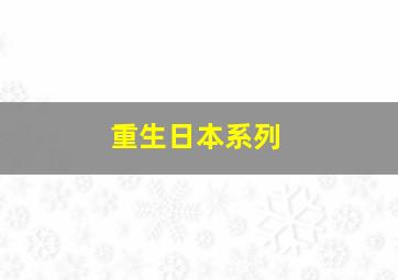 重生日本系列