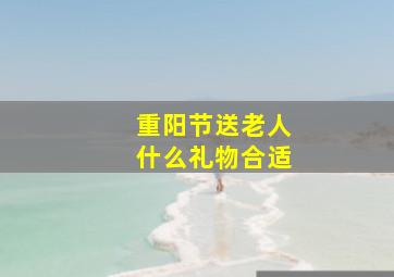 重阳节送老人什么礼物合适